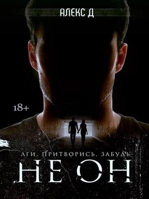 cover image of Не он